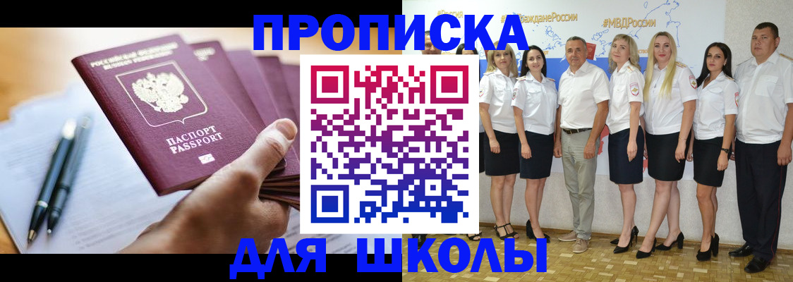 временная регистрация для школы в Одинцово