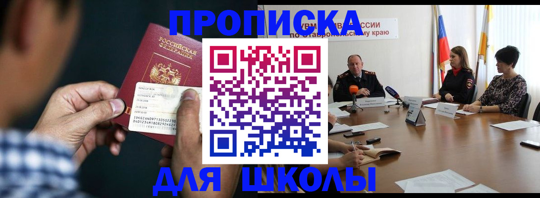 прописка для школы в Одинцово